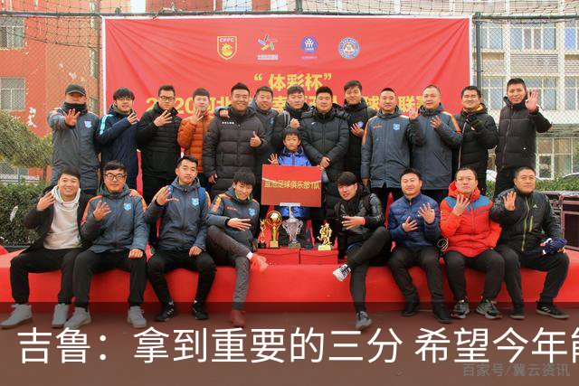 吉鲁：拿到重要的三分 希望今年能够赢得一些东西