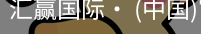 汇赢国际